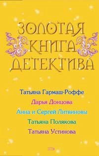 Золотая книга детектива