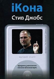 iКона: Стив Джобс.