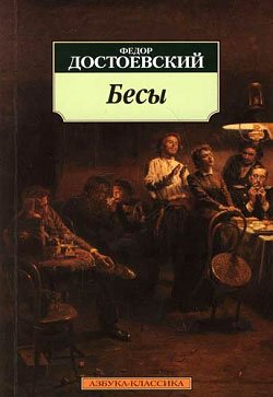 Бесы