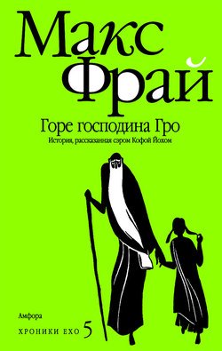 Горе господина Гро