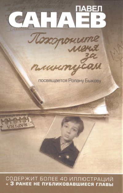 Похороните меня за плинтусом