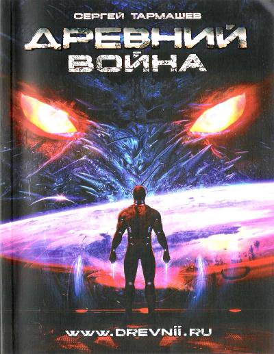 Древний. Война