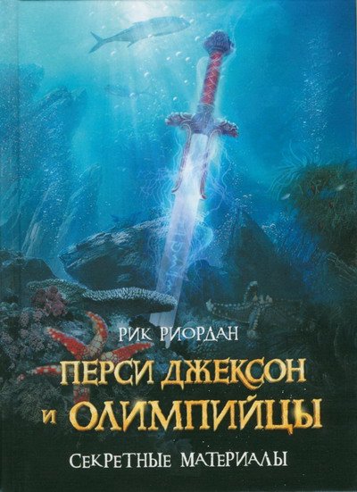 Перси Джексон и олимпийцы. Секретные материалы