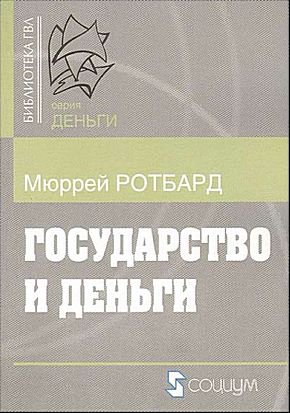 Государство и деньги