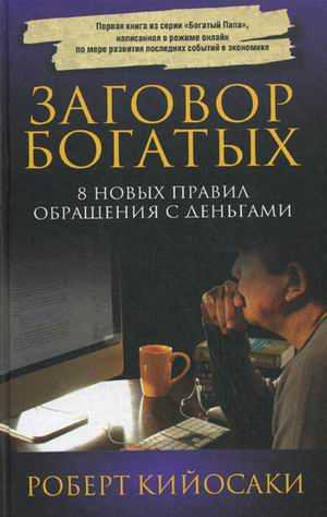 Заговор богатых