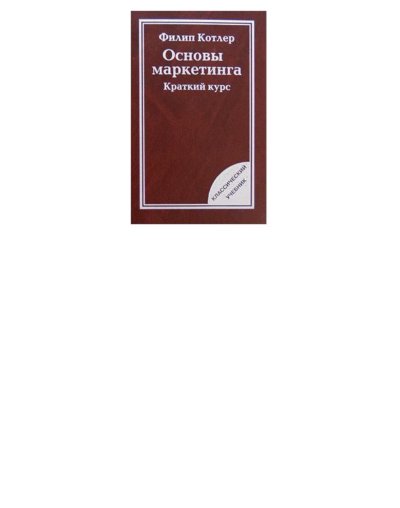 Основы маркетинга