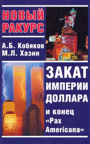 Закат империи доллара и конец «Pax Americana»