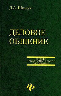 Деловое общение