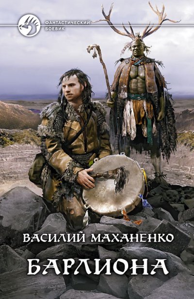 Путь шамана. Барлиона