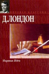 Мартин Иден