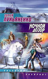 Ночной дозор