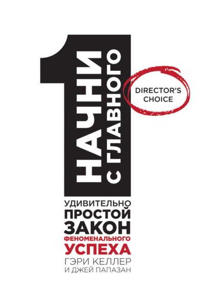 Начни с главного! 1 удивительно простой закон феноменального успеха