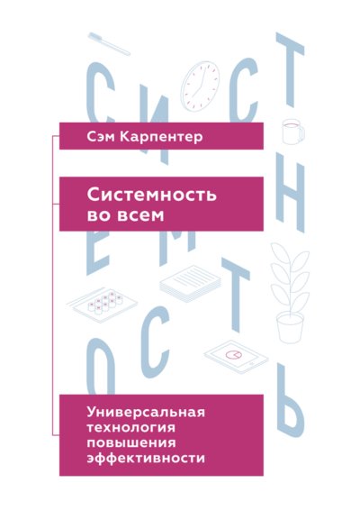 Системность во всем: универсальная технология повышения эффективности