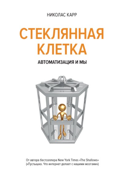 Стеклянная клетка