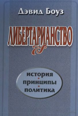 Либертарианство