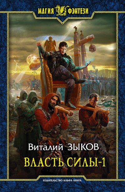 Власть Силы. Том 1. Война на пороге