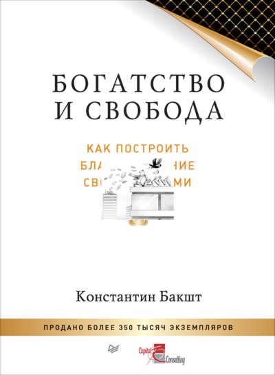 Богатство и свобода
