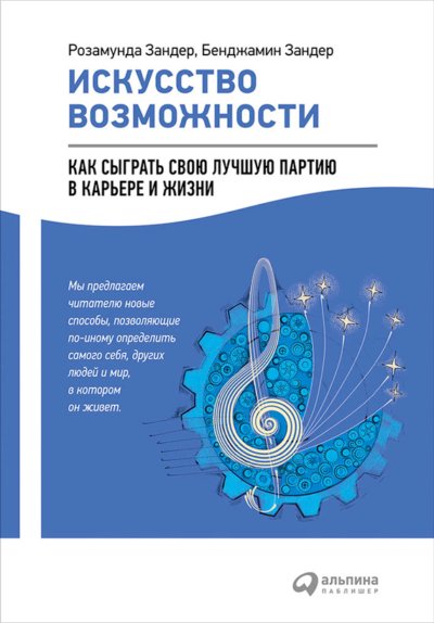 Искусство возможности
