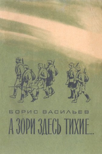 А зори здесь тихие…