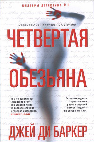 Четвертая обезьяна