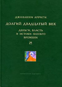 Долгий двадцатый век