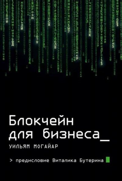 Блокчейн для бизнеса