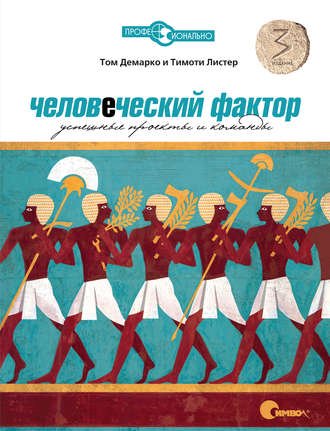 Человеческий фактор