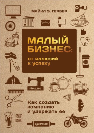 Малый бизнес: от иллюзий к успеху