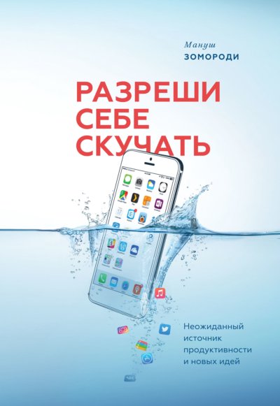 Разреши себе скучать. Неожиданный источник продуктивности и новых идей