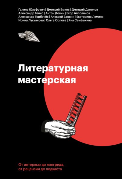 Литературная мастерская. От интервью до лонгрида, от рецензии до подкаста