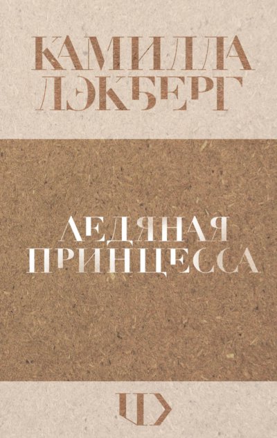 Ледяная принцесса