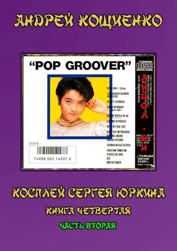 Айдол-ян (книга 4-2)