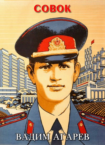 Совок 1