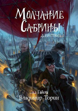 Молчание Сабрины. Действие 1