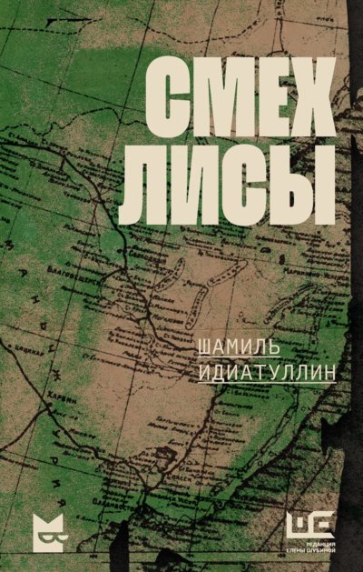 Смех лисы