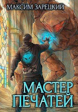 Мастер печатей 1