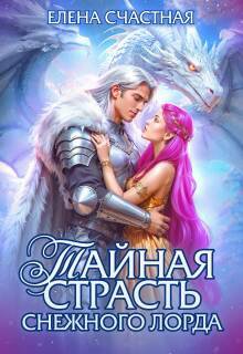 Тайная страсть снежного лорда