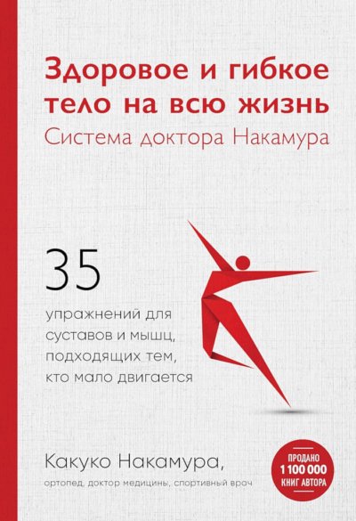 Здоровое и гибкое тело на всю жизнь. Система доктора Накамура