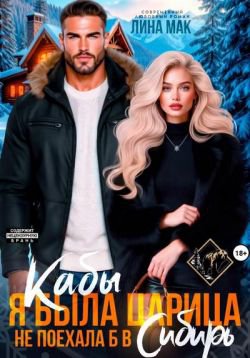 Кабы я была царица, не поехала б в Сибирь