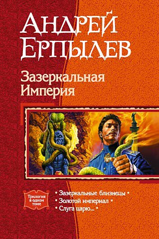 Зазеркальная Империя. (Трилогия)