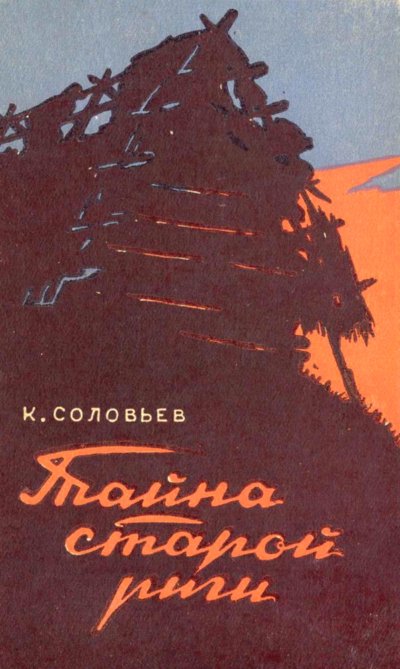 Тайна старой риги