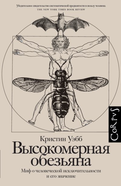 Высокомерная обезьяна. Миф о человеческой исключительности и его значение