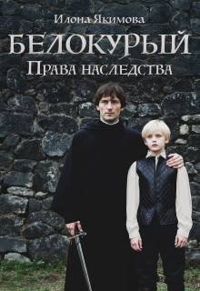 Белокурый: Права наследства