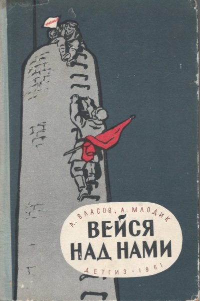 Вейся над нами