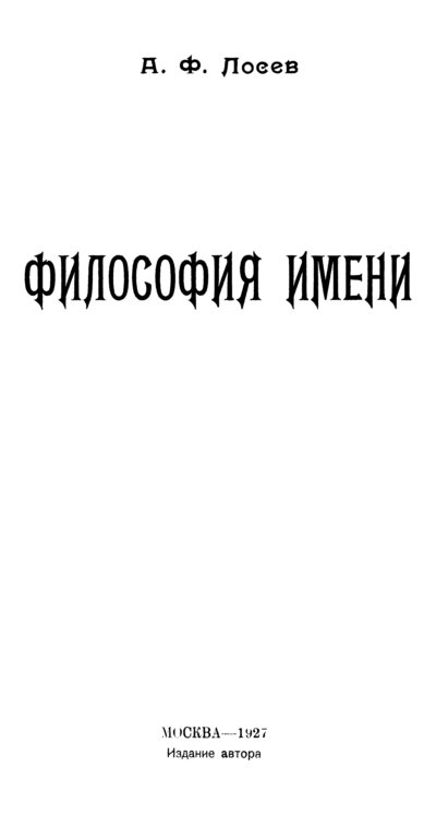 Философия имени