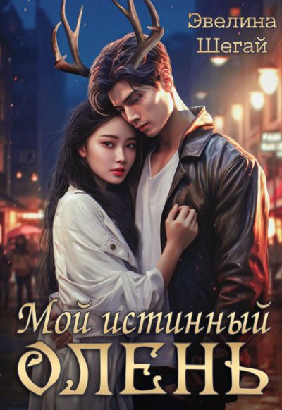 Мой истинный олень