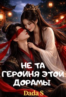 Не та героиня этой дорамы