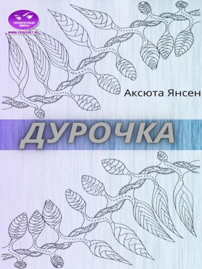 Дурочка