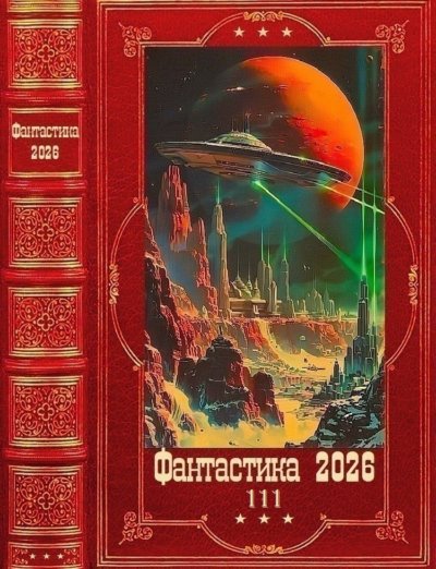 Фантастика 2026-111