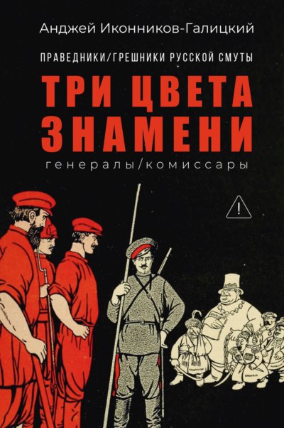 Праведники / грешники русской смуты. Книга 2. Три цвета знамени: Генералы / комиссары